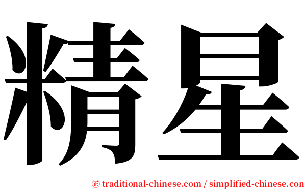 精星 serif font