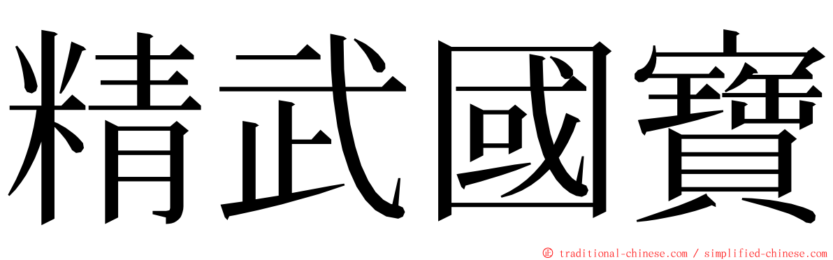 精武國寶 ming font