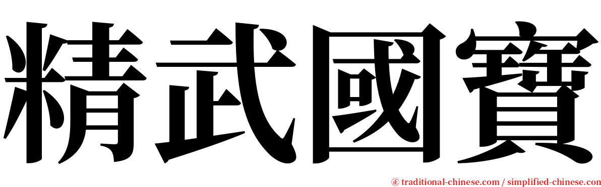 精武國寶 serif font