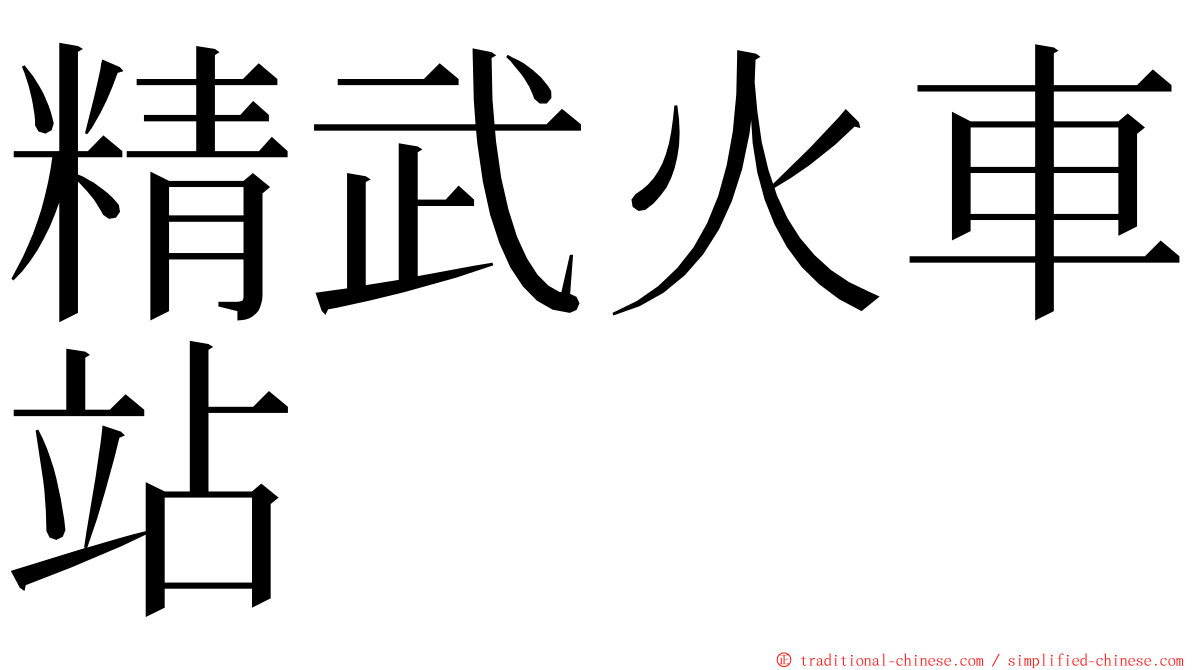 精武火車站 ming font