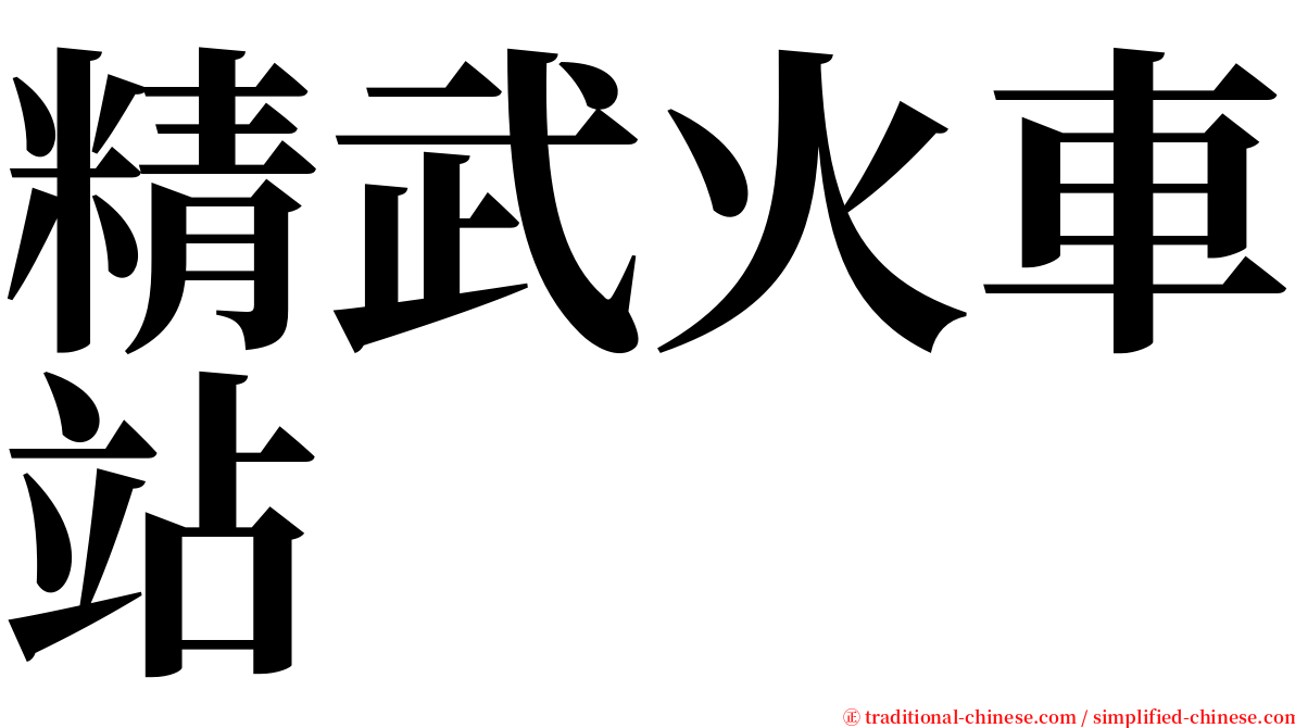 精武火車站 serif font