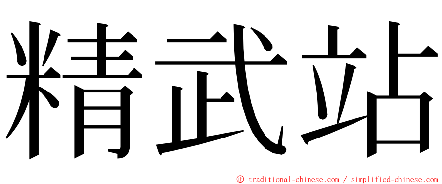 精武站 ming font