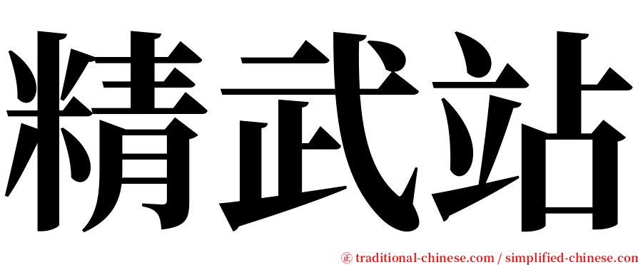 精武站 serif font