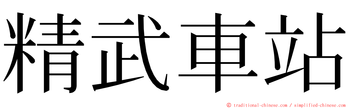 精武車站 ming font