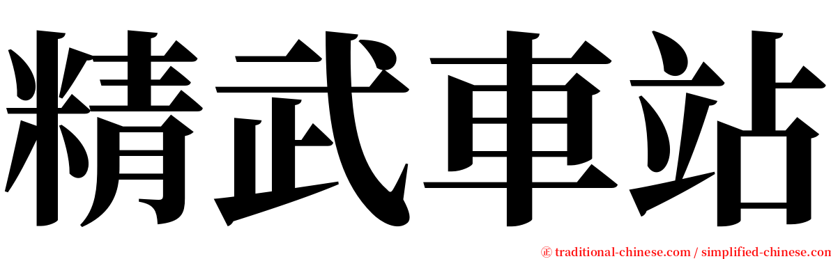 精武車站 serif font