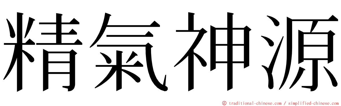 精氣神源 ming font