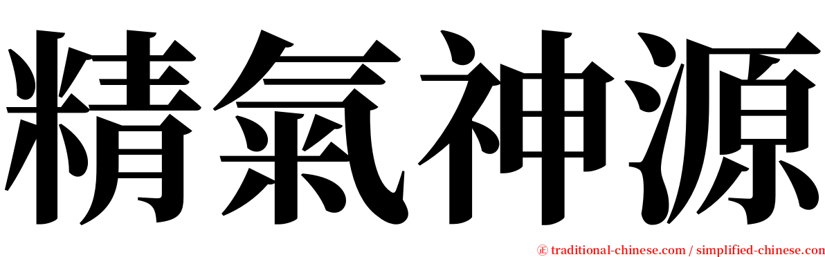 精氣神源 serif font