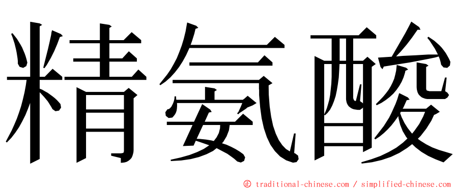 精氨酸 ming font