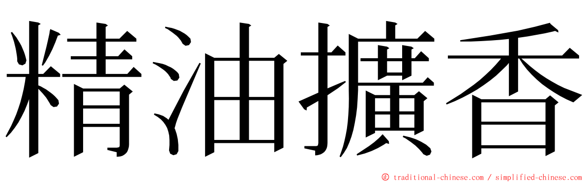 精油擴香 ming font