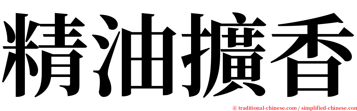 精油擴香 serif font