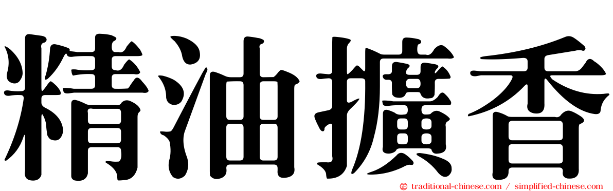 精油擴香