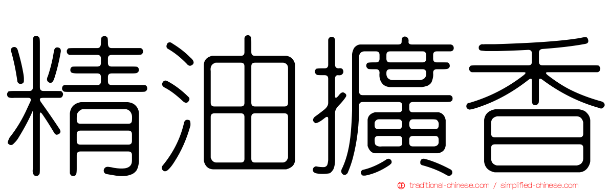 精油擴香