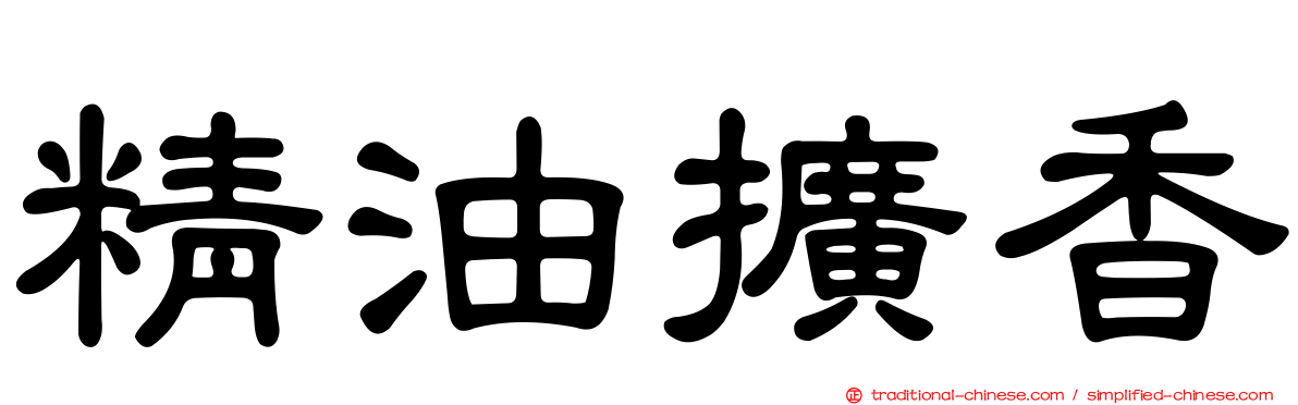 精油擴香