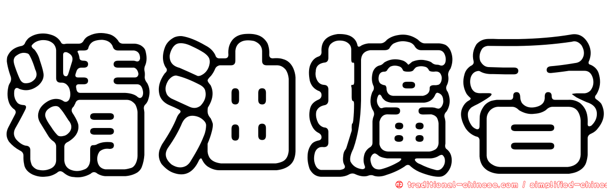 精油擴香