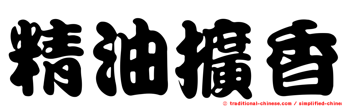 精油擴香
