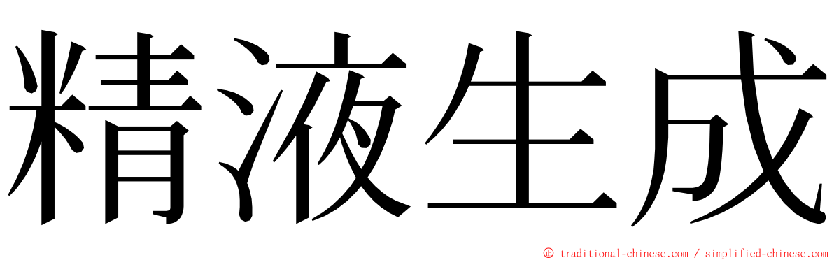 精液生成 ming font