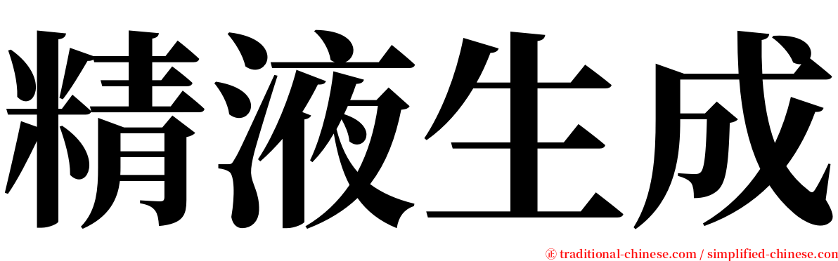 精液生成 serif font