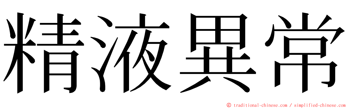 精液異常 ming font