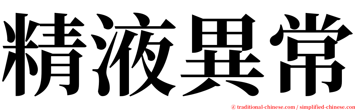 精液異常 serif font