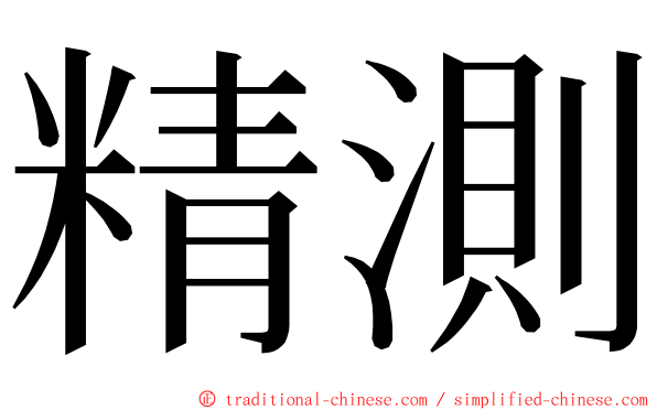 精測 ming font