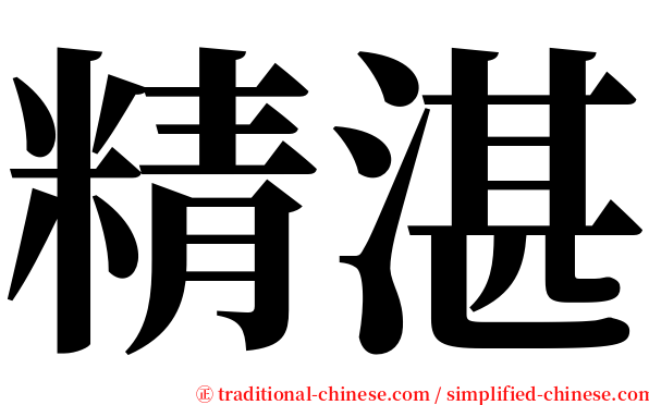 精湛 serif font