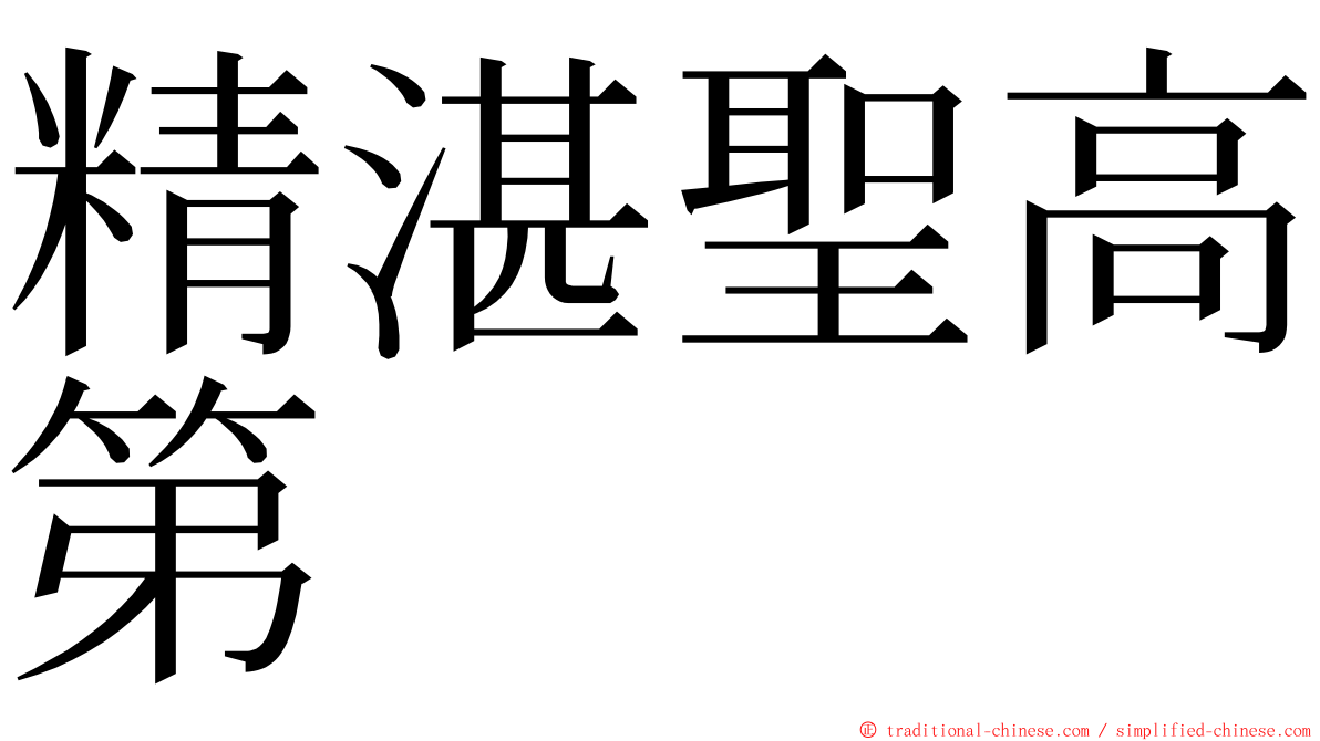 精湛聖高第 ming font