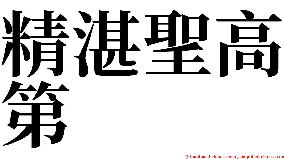 精湛聖高第 serif font