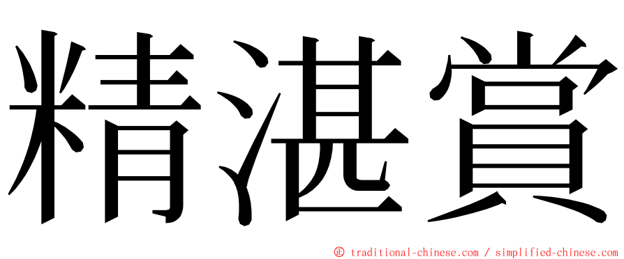 精湛賞 ming font