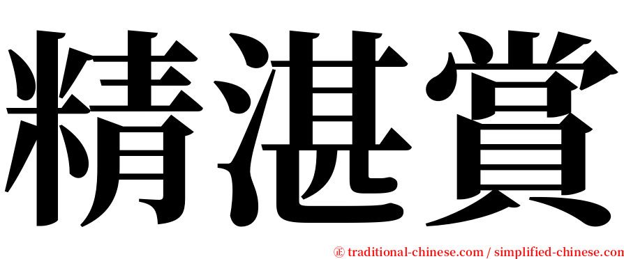 精湛賞 serif font