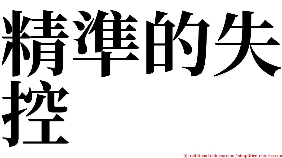 精準的失控 serif font