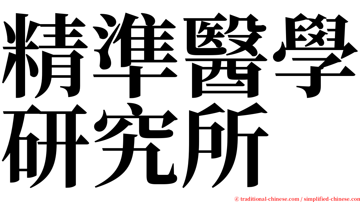 精準醫學研究所 serif font