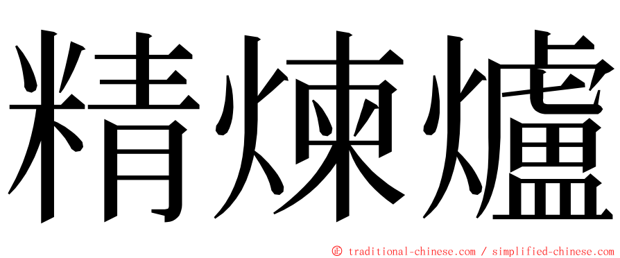 精煉爐 ming font