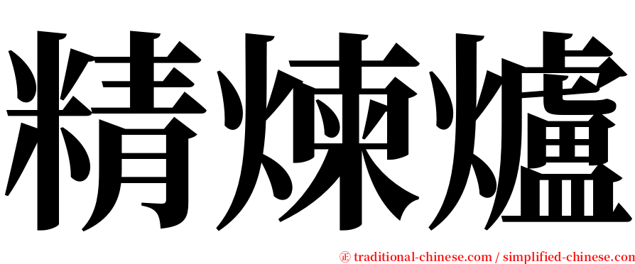 精煉爐 serif font