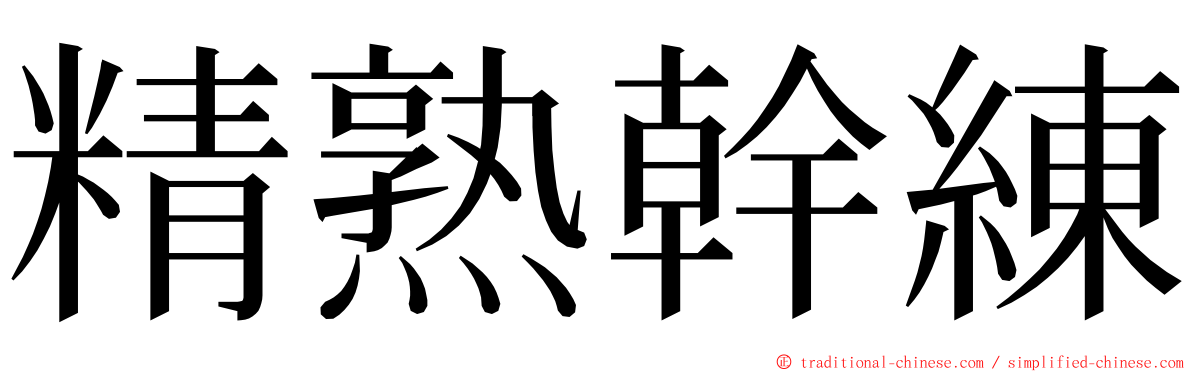 精熟幹練 ming font