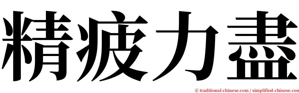 精疲力盡 serif font