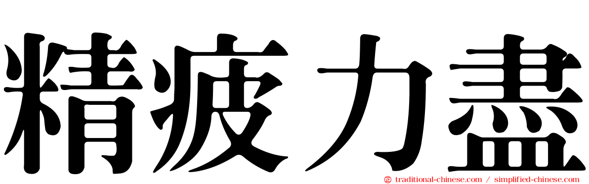 精疲力盡