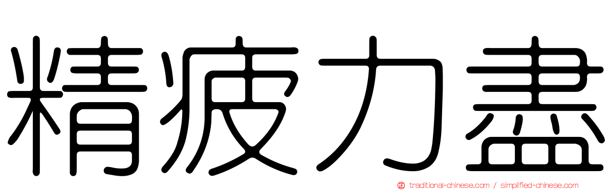 精疲力盡