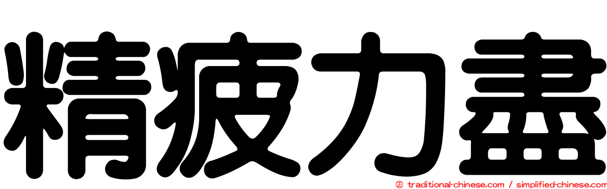 精疲力盡