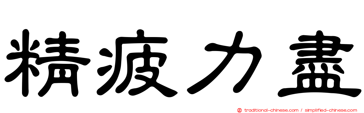 精疲力盡