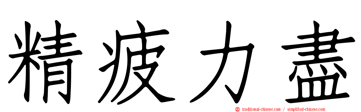 精疲力盡