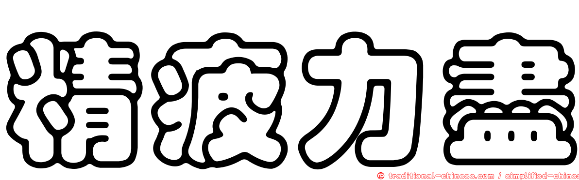 精疲力盡