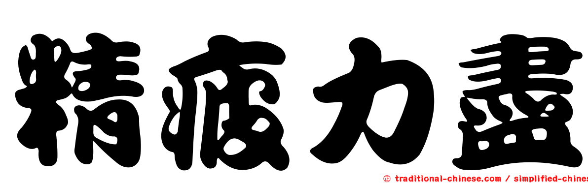 精疲力盡