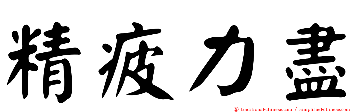 精疲力盡