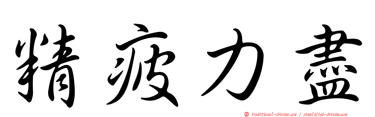 精疲力盡