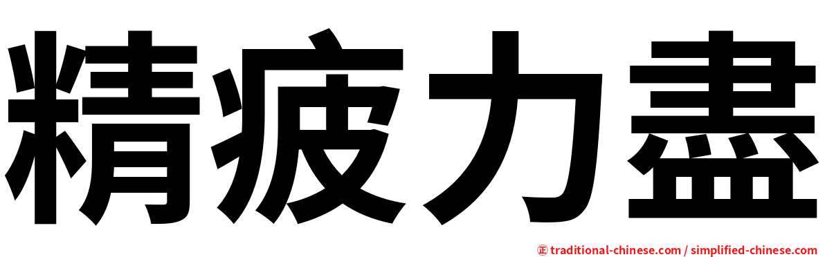 精疲力盡