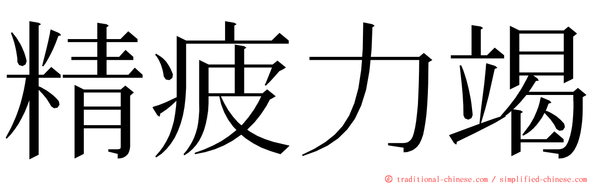 精疲力竭 ming font
