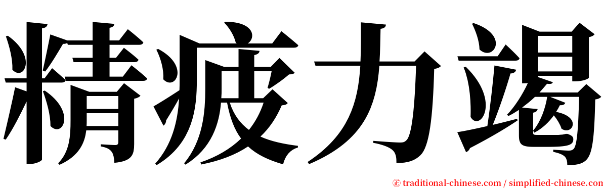 精疲力竭 serif font