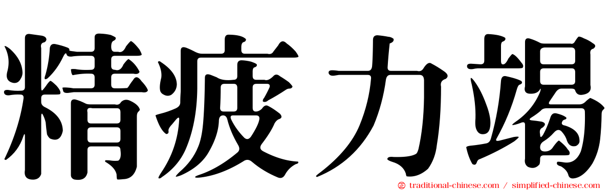 精疲力竭