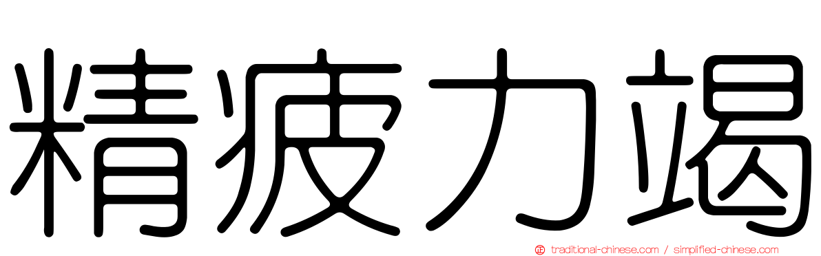 精疲力竭
