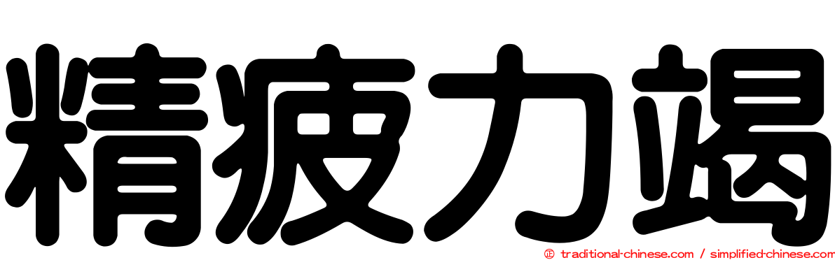 精疲力竭